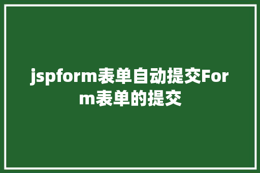 jspform表单自动提交Form表单的提交 RESTful API