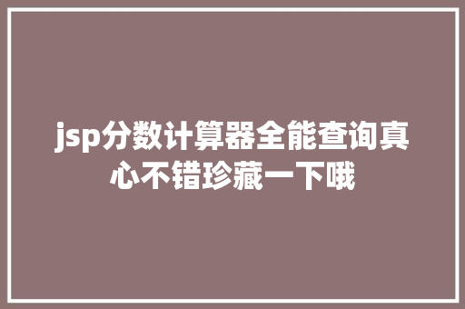 jsp分数计算器全能查询真心不错珍藏一下哦 Node.js