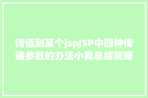 传值到某个jspJSP中四种传递参数的办法小我总结简略适用 Docker