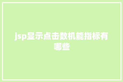 jsp显示点击数机能指标有哪些