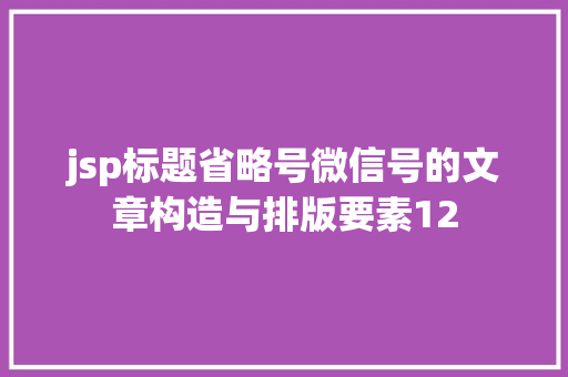 jsp标题省略号微信号的文章构造与排版要素12 RESTful API