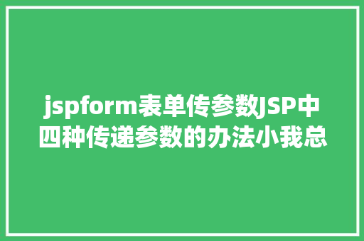 jspform表单传参数JSP中四种传递参数的办法小我总结简略适用 RESTful API