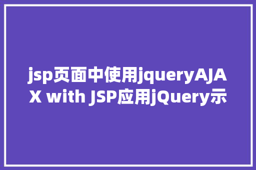 jsp页面中使用jqueryAJAX with JSP应用jQuery示例 Python