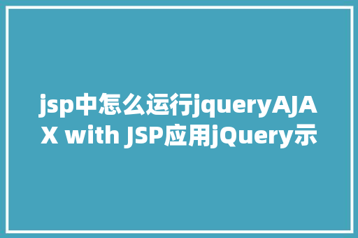 jsp中怎么运行jqueryAJAX with JSP应用jQuery示例 AJAX