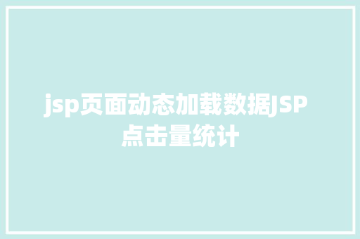 jsp页面动态加载数据JSP 点击量统计 SQL