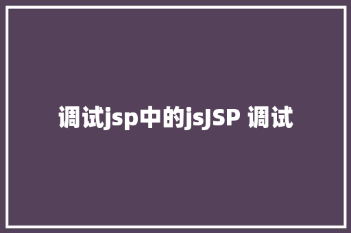 调试jsp中的jsJSP 调试 jQuery