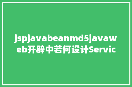 jspjavabeanmd5javaweb开辟中若何设计Service层