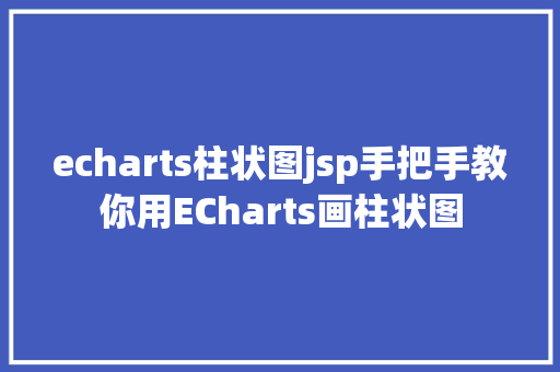 echarts柱状图jsp手把手教你用ECharts画柱状图