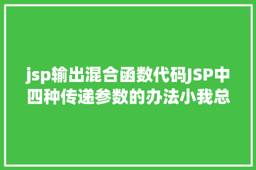 jsp输出混合函数代码JSP中四种传递参数的办法小我总结简略适用 CSS