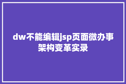 dw不能编辑jsp页面微办事架构变革实录