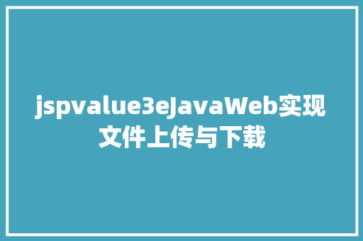 jspvalue3eJavaWeb实现文件上传与下载 Bootstrap