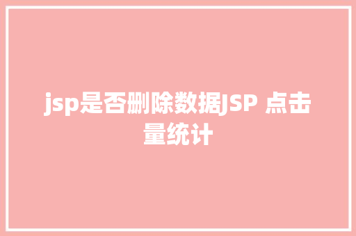 jsp是否删除数据JSP 点击量统计