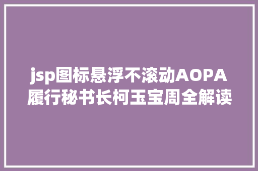 jsp图标悬浮不滚动AOPA履行秘书长柯玉宝周全解读无人机驾照