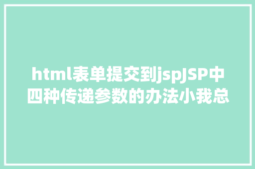 html表单提交到jspJSP中四种传递参数的办法小我总结简略适用 Angular