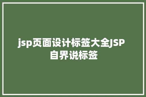 jsp页面设计标签大全JSP 自界说标签 Python