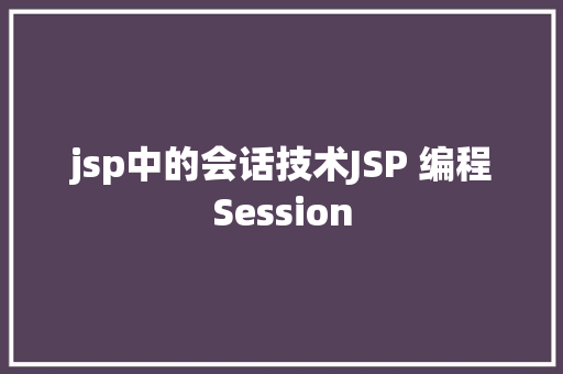 jsp中的会话技术JSP 编程Session SQL