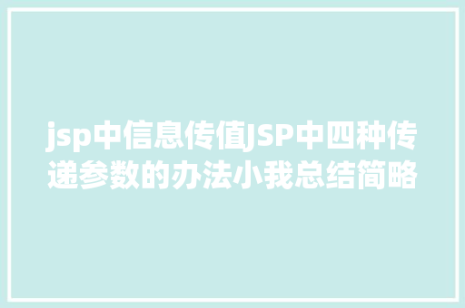 jsp中信息传值JSP中四种传递参数的办法小我总结简略适用 JavaScript