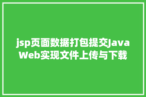 jsp页面数据打包提交JavaWeb实现文件上传与下载 Bootstrap