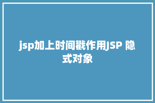 jsp加上时间戳作用JSP 隐式对象 PHP