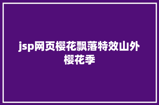 jsp网页樱花飘落特效山外樱花季