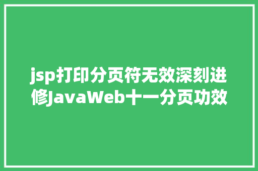 jsp打印分页符无效深刻进修JavaWeb十一分页功效的实现 AJAX