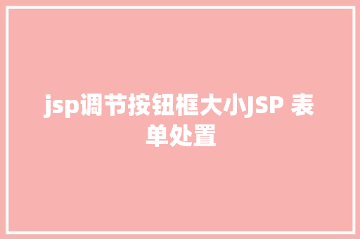 jsp调节按钮框大小JSP 表单处置 jQuery