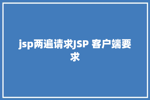 jsp两遍请求JSP 客户端要求 GraphQL