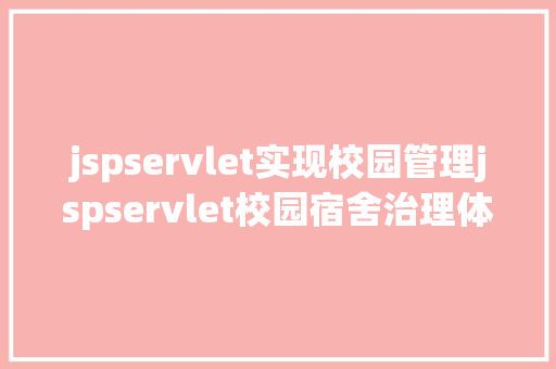 jspservlet实现校园管理jspservlet校园宿舍治理体系