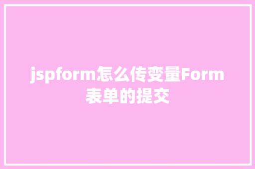 jspform怎么传变量Form表单的提交 React