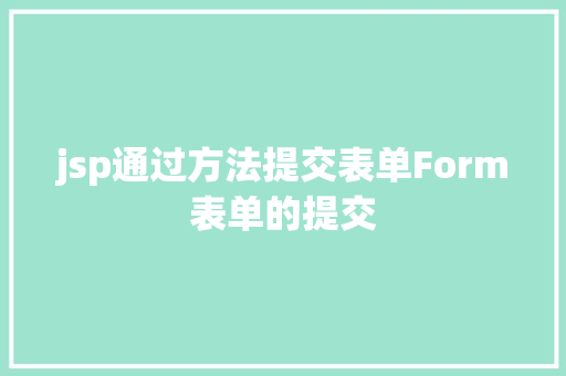 jsp通过方法提交表单Form表单的提交 Python