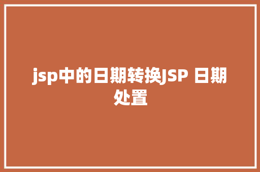 jsp中的日期转换JSP 日期处置 RESTful API