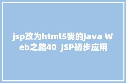 jsp改为html5我的Java Web之路40  JSP初步应用 PHP