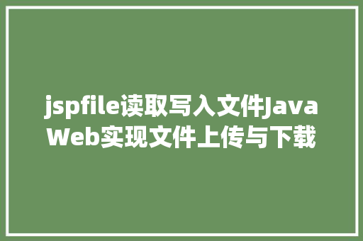 jspfile读取写入文件JavaWeb实现文件上传与下载 SQL