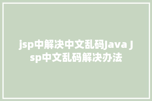 jsp中解决中文乱码Java Jsp中文乱码解决办法 RESTful API