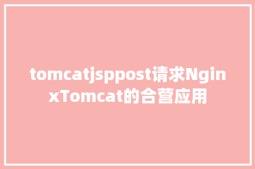 tomcatjsppost请求NginxTomcat的合营应用 GraphQL