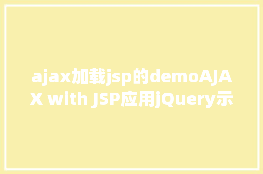 ajax加载jsp的demoAJAX with JSP应用jQuery示例 RESTful API