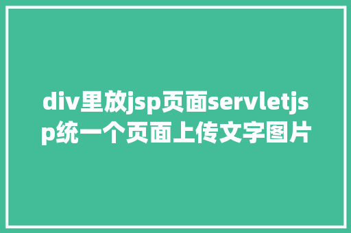 div里放jsp页面servletjsp统一个页面上传文字图片并将图片地址保留到MYSQL Bootstrap