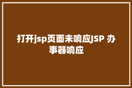 打开jsp页面未响应JSP 办事器响应 PHP