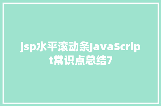 jsp水平滚动条JavaScript常识点总结7 Ruby