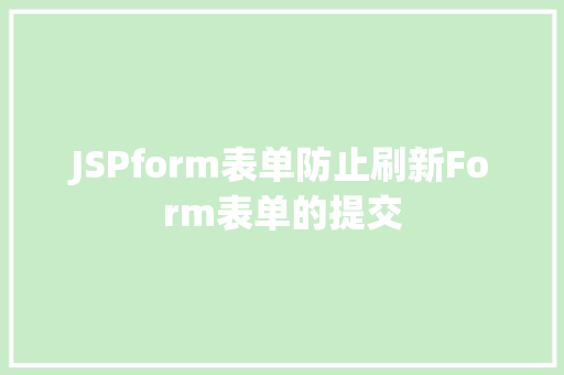 JSPform表单防止刷新Form表单的提交 CSS