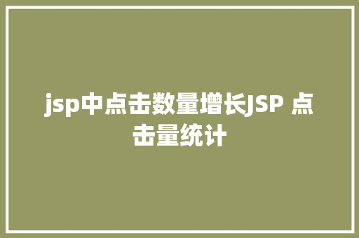 jsp中点击数量增长JSP 点击量统计 Java