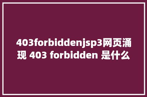 403forbiddenjsp3网页涌现 403 forbidden 是什么意思 PHP