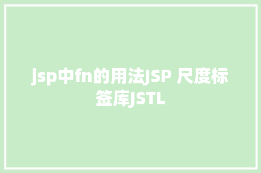 jsp中fn的用法JSP 尺度标签库JSTL Node.js