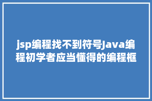 jsp编程找不到符号Java编程初学者应当懂得的编程框架 Bootstrap