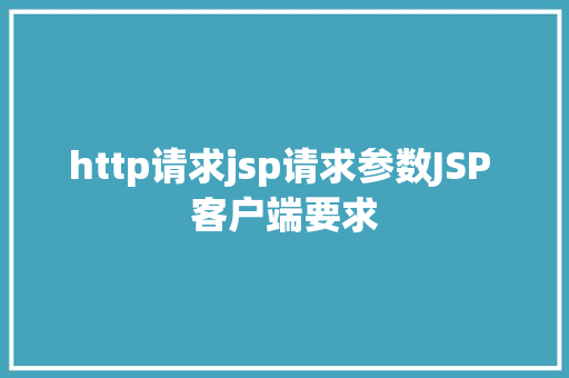 http请求jsp请求参数JSP 客户端要求 Java