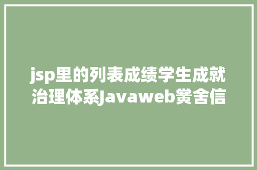 jsp里的列表成绩学生成就治理体系Javaweb黉舍信息jsp源代码mysql GraphQL