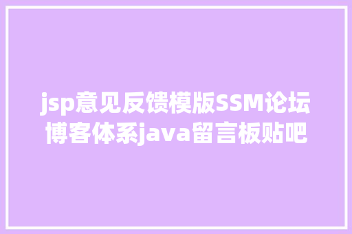 jsp意见反馈模版SSM论坛博客体系java留言板贴吧jsp源代码mysql