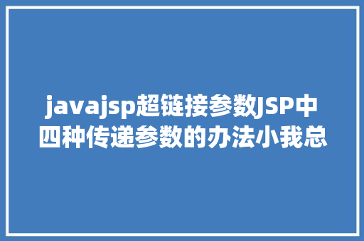 javajsp超链接参数JSP中四种传递参数的办法小我总结简略适用 Angular