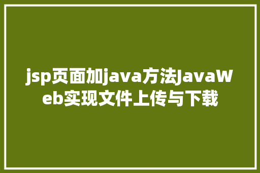 jsp页面加java方法JavaWeb实现文件上传与下载 AJAX