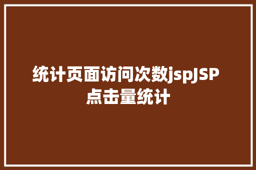 统计页面访问次数jspJSP 点击量统计 RESTful API